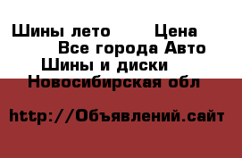 Шины лето R19 › Цена ­ 30 000 - Все города Авто » Шины и диски   . Новосибирская обл.